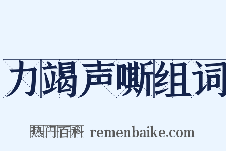 力竭声嘶组词是什么意思的图片